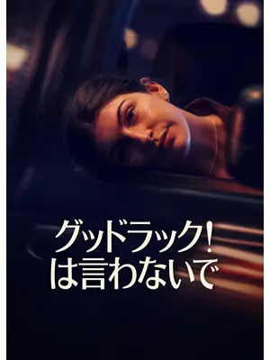 グッドラック! は言わないで