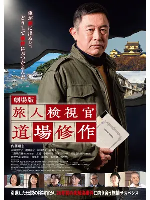 旅人検視官 道場修作