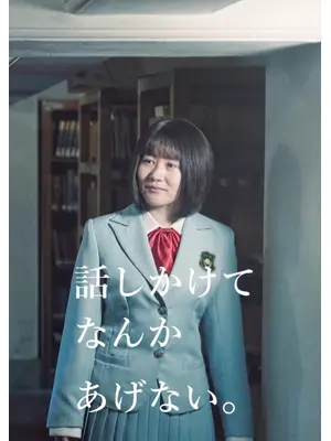 話しかけてなんかあげない。