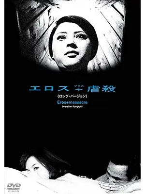 エロス＋虐殺［ロング・バージョン］