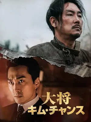 隊長キム・チャンス／大将キム・チャンス