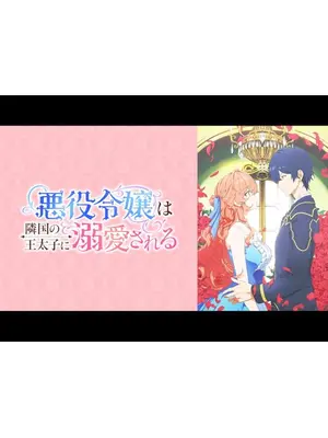悪役令嬢は隣国の王太子に溺愛される