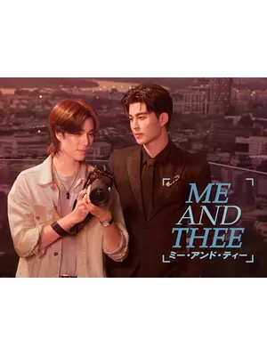 Me and Thee／ミー・アンド・ティー