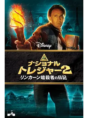 ナショナル・トレジャー2／リンカーン暗殺者の日記