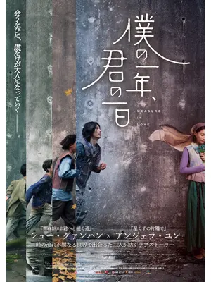 僕の一年、君の一日