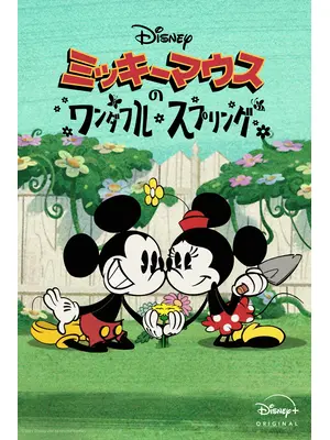 ミッキーマウスのワンダフル・スプリング