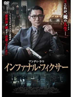 インファナル・フィクサー