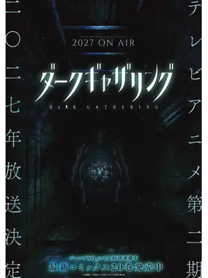 ダークギャザリング 第2期