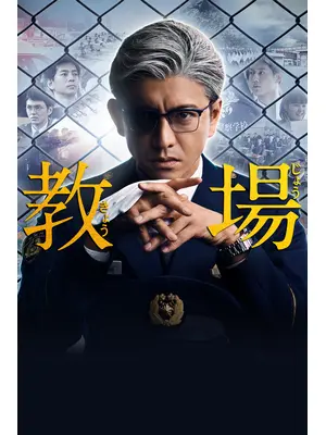 教場