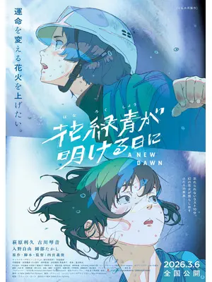 花緑青が明ける日に