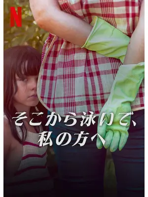 そこから泳いで、私の方へ