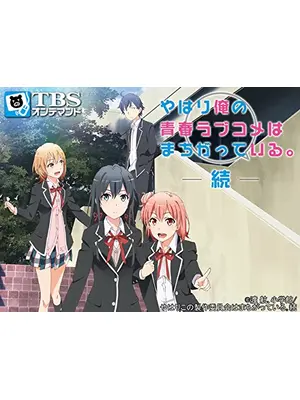 やはり俺の青春ラブコメはまちがっている。続