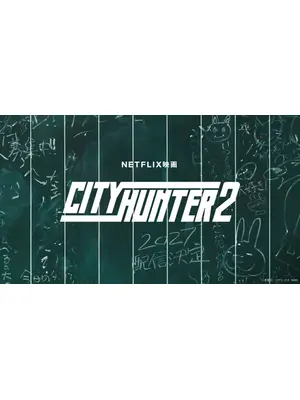 シティーハンター2