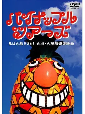 パイナップル・ツアーズ