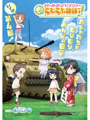 ガールズ＆パンツァー もっとらぶらぶ作戦です！第4幕