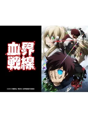 血界戦線