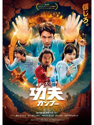 ギデンズ・コーの功夫(カンフー)