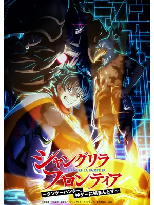 シャングリラ・フロンティア 3rd season