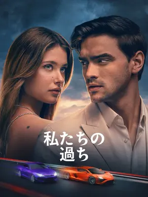 私たちの過ち