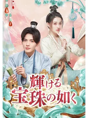 輝ける宝珠の如く
