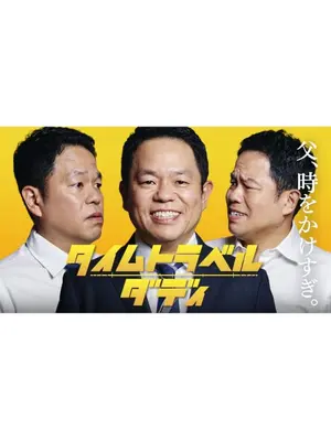 タイムトラベルダディ