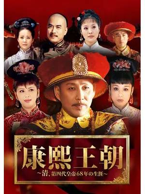 康熙王朝 ～清、第四代皇帝68年の生涯～