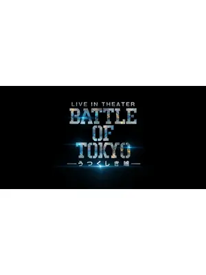 BATTLE OF TOKYO -うつくしき嘘-