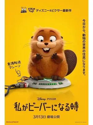 私がビーバーになる時