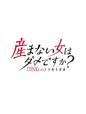 産まない女はダメですか？ DINKsのトツキトオカ