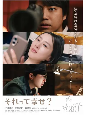それって幸せ？