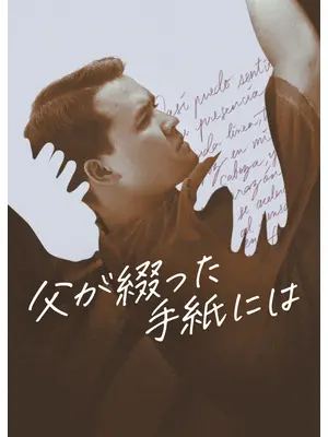 父が綴った手紙には