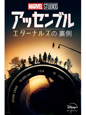 アッセンブル：エターナルズの裏側