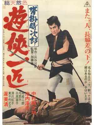 沓掛時次郎 遊侠一匹