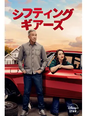 シフティング・ギアーズ