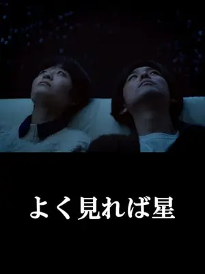 よく見れば星