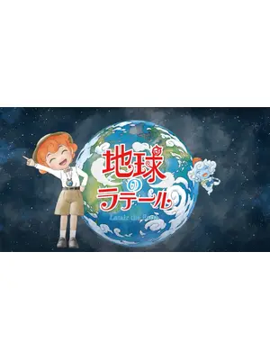 地球のラテール