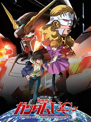 機動戦士ガンダムUC／episode1 ユニコーンの日