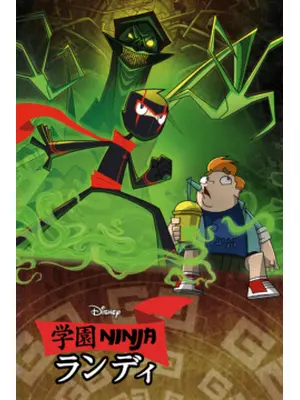 学園NINJA ランディ シーズン1