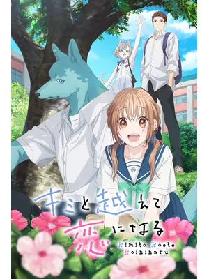 キミと越えて恋になる