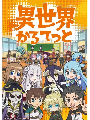 異世界かるてっと