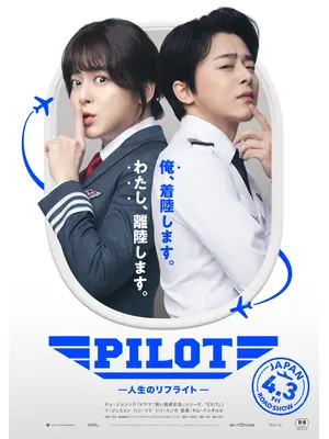 PILOT ー人生のリフライトー