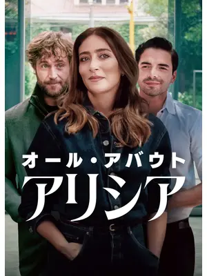 オール・アバウト・アリシア