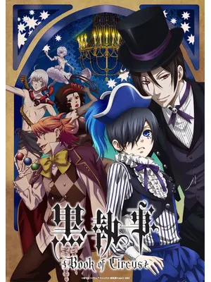 黒執事 Book of Circus