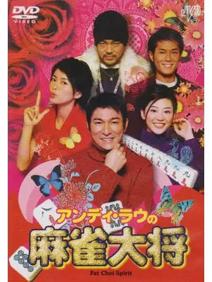 アンディ・ラウの 麻雀大将