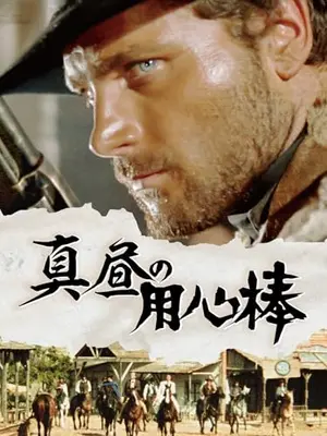 真昼の用心棒【HDリマスター版】