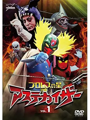 プロレスの星 アステカイザー