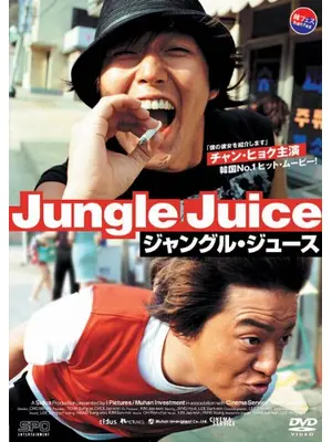 ジャングル・ジュース