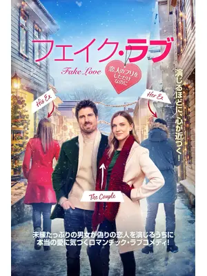 フェイク・ラブ　恋人のフリをしただけなのに