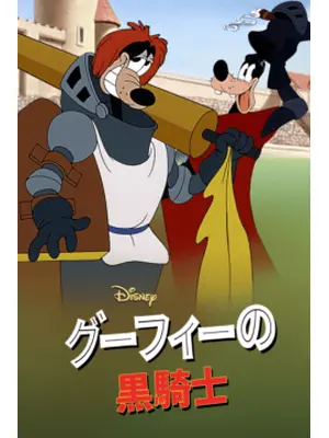 グーフィーの騎士道／グーフィーの黒騎士