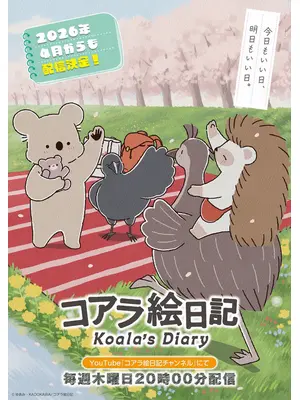 コアラ絵日記